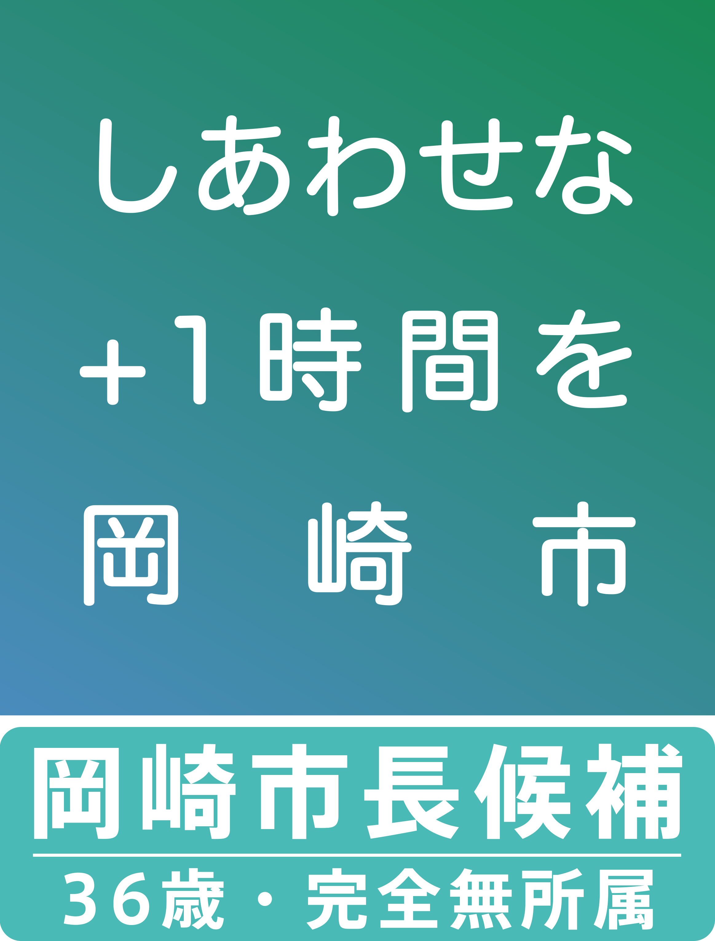 しあわせな+1時間を 岡崎市