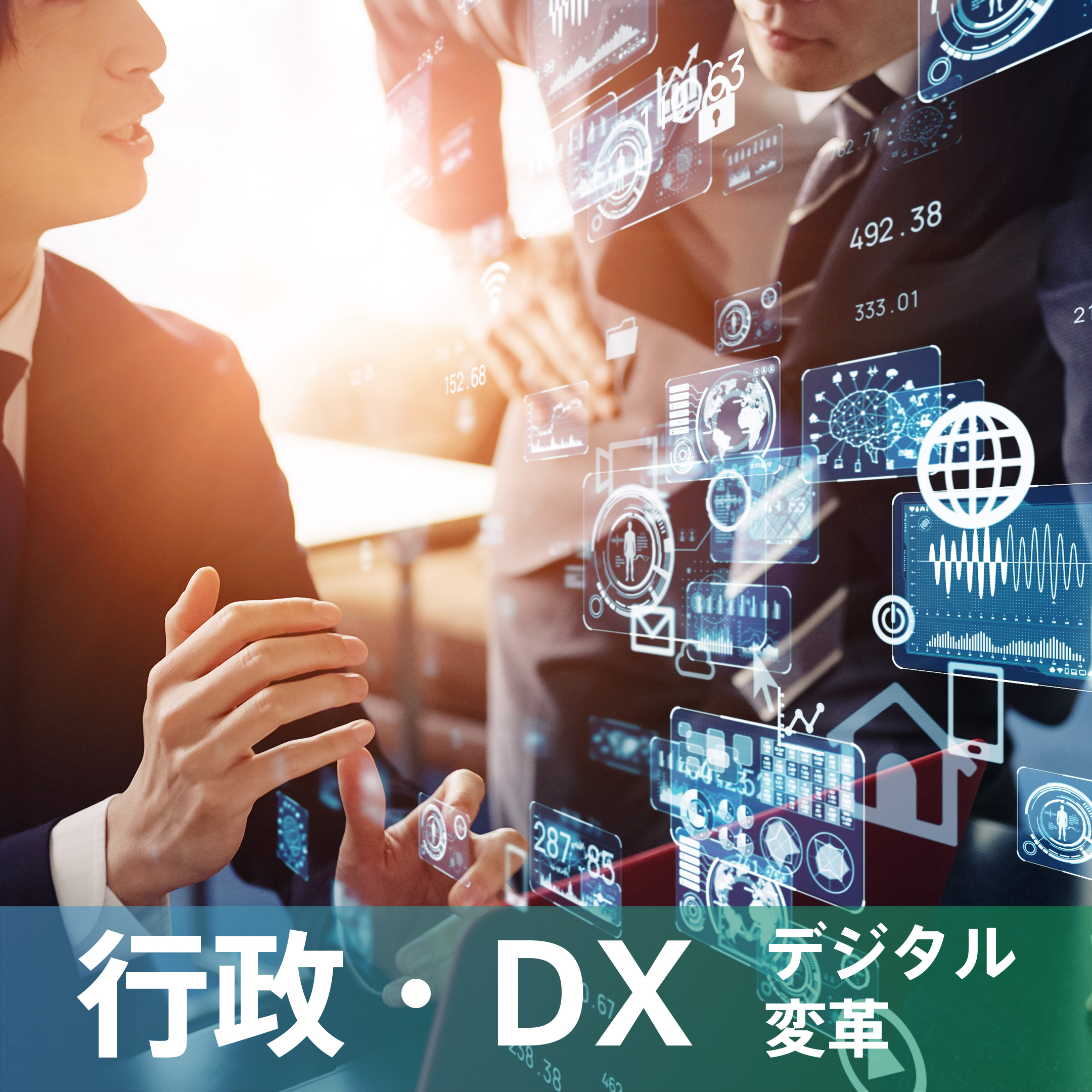 行政DX